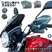 バイク用ウィンドバリア