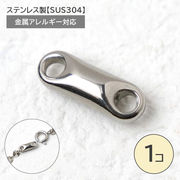 ステンレス製クラスプ【1個】接続パーツ 約12mm コネクター金属アレルギー対応 留め具