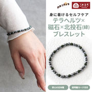 カタコランヌ プレミアム 磁気ブレスレット テラヘルツ 北投石（緑） 磁石 ことほぎ KOTOHOGI【KB0096】