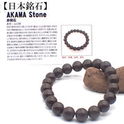 【日本銘石】代理店　ブレスレット　山口県赤間石 (94-3) 日本銘石協会認定販売　カード付