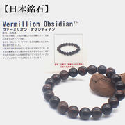 【日本銘石】代理店　ブレスレット　北海道ヴァーミリオンオブシディアン(2-16)  日本銘石協会認定販売