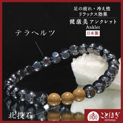 【ことほぎ】アンクレット　テラヘルツ　ダイスカット×北投石3粒　　日本製