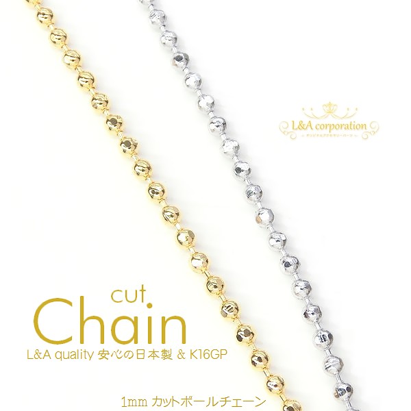 日本製NEW★L&A★切り売り★カットチェーン216★最高級鍍金★1mmカットボールチェーン