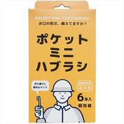 ポケットミニハブラシ