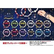 星空ブレスレット～１２星座～