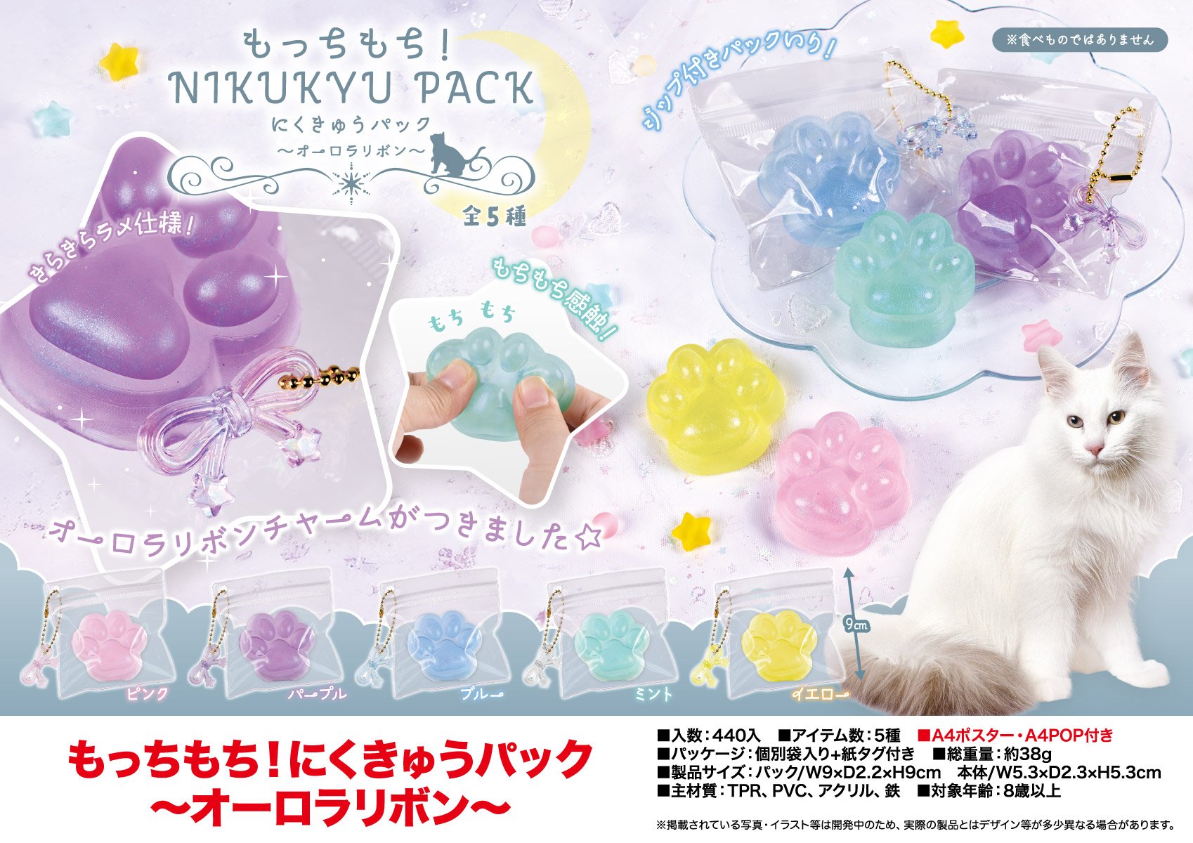 もっちもち！にくきゅうパック～オーロラリボン～ | 卸売・ 問屋