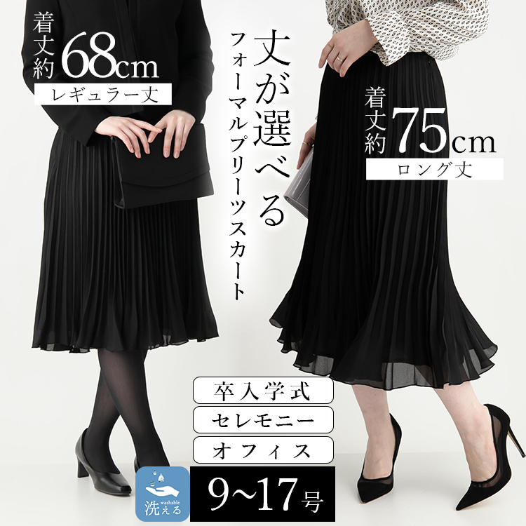 新型【丈が選べる】洗える プリーツフォーマルスカート 通年 レディース 冠婚葬祭 ボトムス