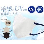UVもカットする冷感バイカラーマスク30枚入