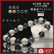 【ことほぎ】健康美ブレスレット　テラヘルツ×北投石(白、黄灰、黒、青、緑)×磁石　丸　全20種　日本製