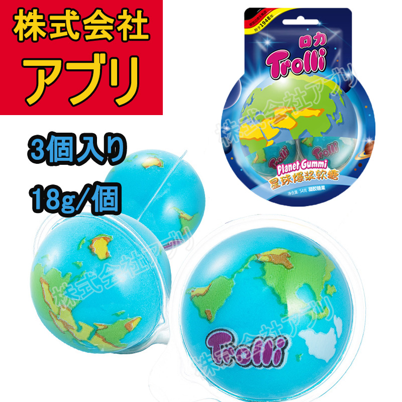 【108個 】トローリ Trolli 地球グミ 3個入り 地球 人気菓子 グミ 話題 SNS