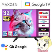 テレビ 32型 液晶テレビ MAXZEN 32インチ TV MV32CH07 32V型 Googleテレビ 地上・BS・110度CSデジタル