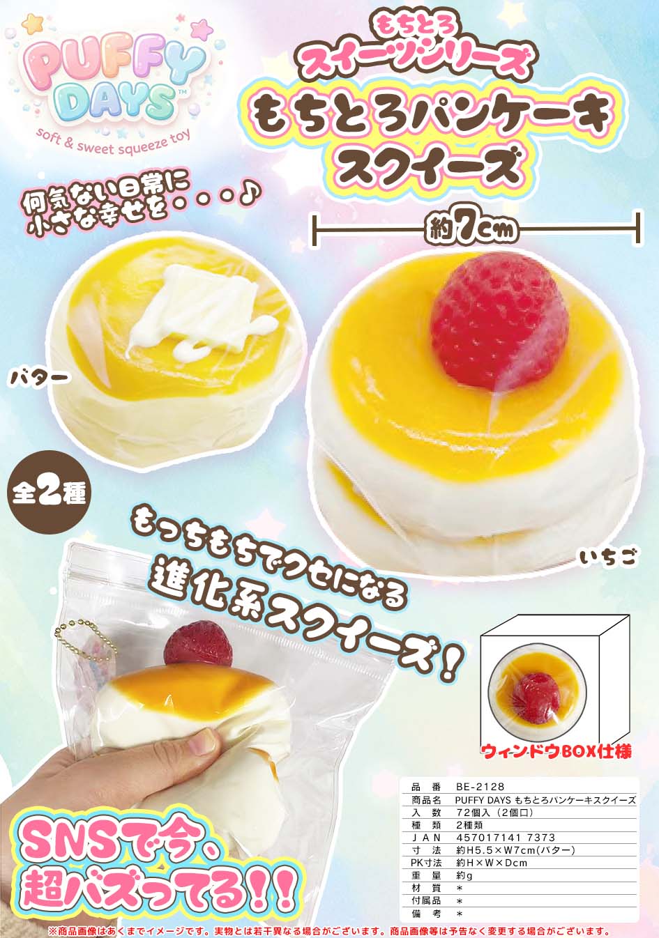 PUFFYDAYSもちとろパンケーキスクイーズBE-2128 | 卸売・ 問屋・仕入れ