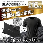 黒シャツ染色剤/洗濯用/BLACK/染色シート/16枚入/衣類の黒復活/色あせ防止/洗剤併用可/BLACK染色シート