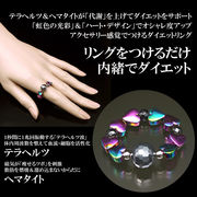 テラヘルツ・光彩ダイエットリング＜ジュエリー品質保証書付き＞