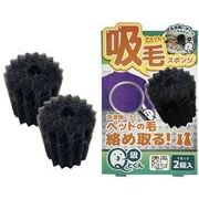 Qとくん 吸毛スポンジ 2個入り