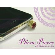輝くバースストーンのイヤホンジャックアクセサリー！ Phone Pierce（フォンピアス）誕生石