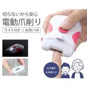 ライト付き　電動爪削り
