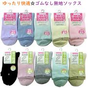 【ゆったり快適♪☆春夏カラー】婦人　綿混　ゴムなし　無地ソックス