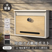 郵便ポスト  壁掛け 暗証番号式 ダイヤルロック メール便対応 玄関ポスト 戸建て 窓付き