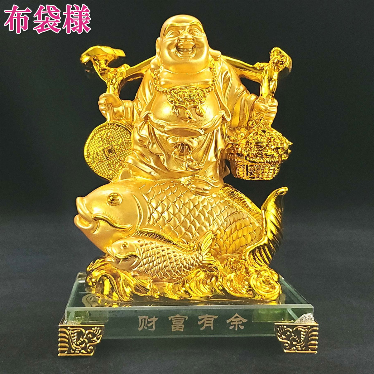 風水 布袋様 金運アップ 七福神  ハッピーブッダ happy buddha statue(財富有余鯉布袋(金色)9番)