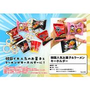 韓国　韓国人気お菓子＆ラーメンキーホルダー
