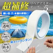 超強力補修テープ/粘着タイプ/クリア/透明/防水/水漏れ/強力粘着/DIY/防水テープ/リペアマスターテープ