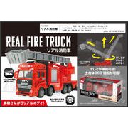 リアル消防車