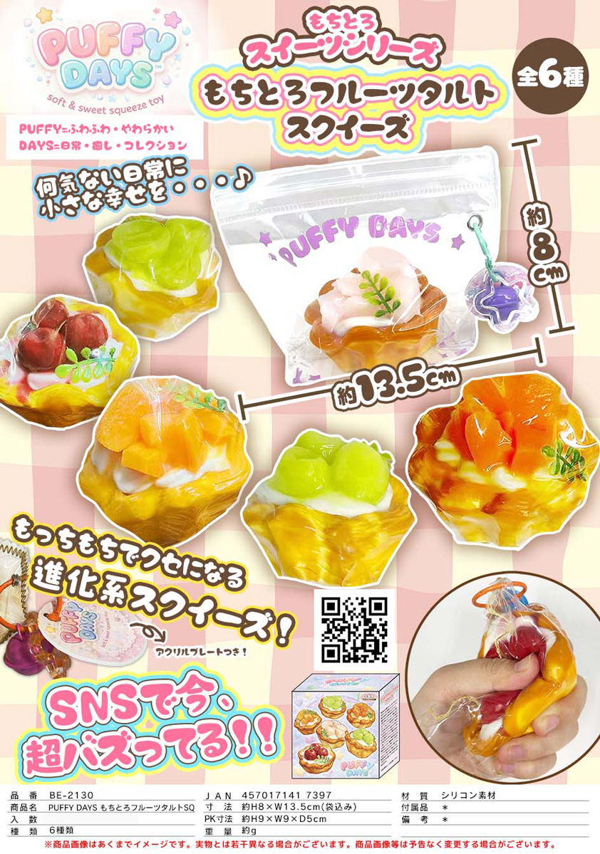 ぼたもち9点まとめDAMI スクイーズ(即購入不可) PUFFY DAYS もちとろフルーツタルト スクイーズ | 卸売・ 問屋・仕入れ