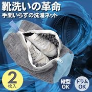 靴洗いネット/靴用洗濯ネット/2枚セット/洗濯機/上履き/丸洗い/型崩れ防止/洗濯袋/靴まるごと洗い