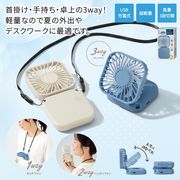 レーネ／3wayハンディファン |手持ち 多様性 扇風機 USB充電 携帯扇風機 小型