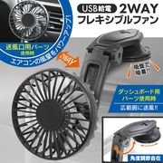 車用扇風機/空気循環/サーキュレーター/車載/プロペラ/送風/角度調整/USB給電/風速3段階/2WAYファン