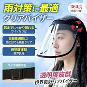 【2026新作】レインバイザー クリアバイザー 自転車 透明 レインクリアバイザー   レインウェア 雨 帽子