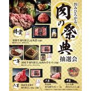 旨みひろがる、肉の祭典抽選会３０人用