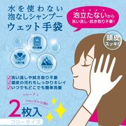 水を使わない 泡なしシャンプー ウェット手袋 2枚入
