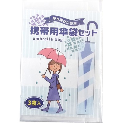 携帯用傘袋３枚組