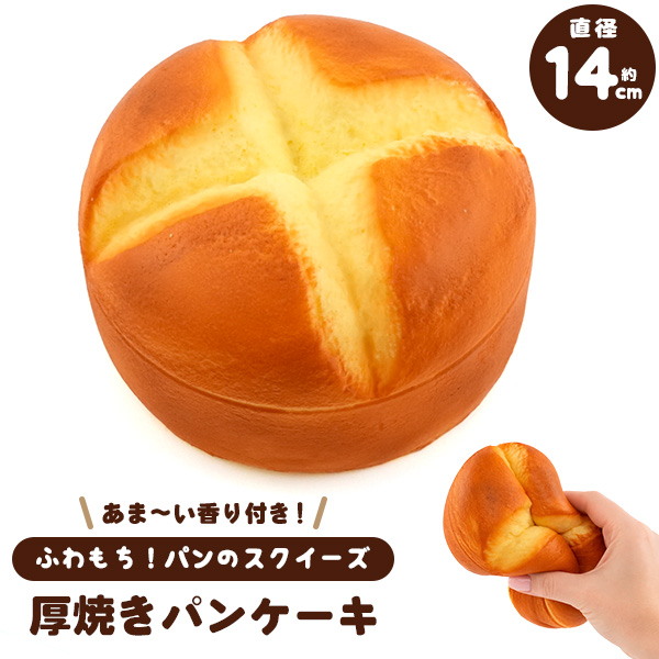 ふわもち厚焼きパンケーキ スクイーズ】パンのスクイーズ 展示用