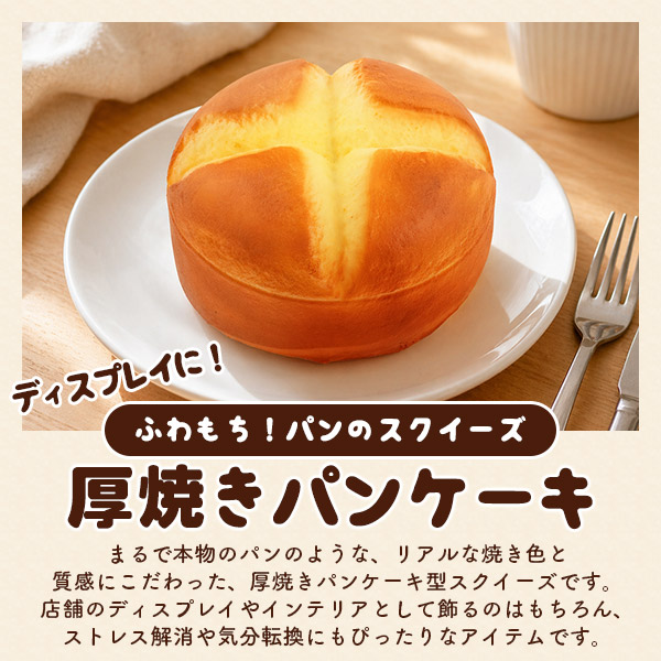 ふわもち厚焼きパンケーキ スクイーズ】パンのスクイーズ 展示用