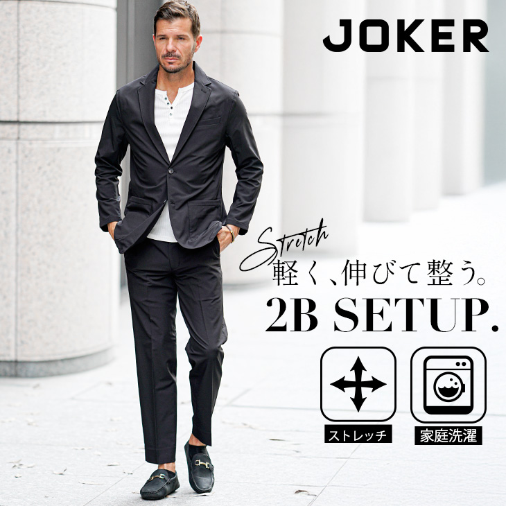 【春の新作】ポリ2WAYストレッチ2Bジャケット+トラウザーパンツ　２点上下セット/JOKER