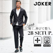 【春の新作】ポリ2WAYストレッチ2Bジャケット+トラウザーパンツ　２点上下セット/JOKER