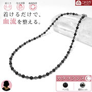 磁石 (じせき) ベン石 ネックレス 42cm 【Cタイプ】 カタコランヌ 血流改善 肩こり 磁気 健康 ことほぎ