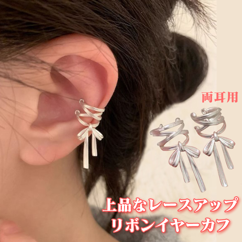 リボン イヤーカフ レディース ノンホール 編み上げ風 バレエコア シルバー シンプル 上品 大人可愛い 華奢