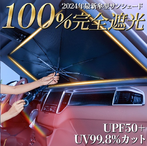 カー用品] 人気 車用サンシェード 傘型 | 卸売・ 問屋・仕入れの専門