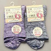 【フローリングでも安全安心】婦人　綿混　足底滑り止め付　ゆったり　引き揃えソックス