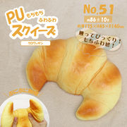 【2026年6月上旬入荷予定】PUスクイーズ　クロワッサン　HRS-6398