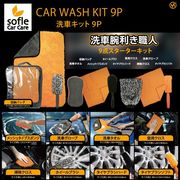 【sofleCarCare】洗車キット9P　HDL-3960