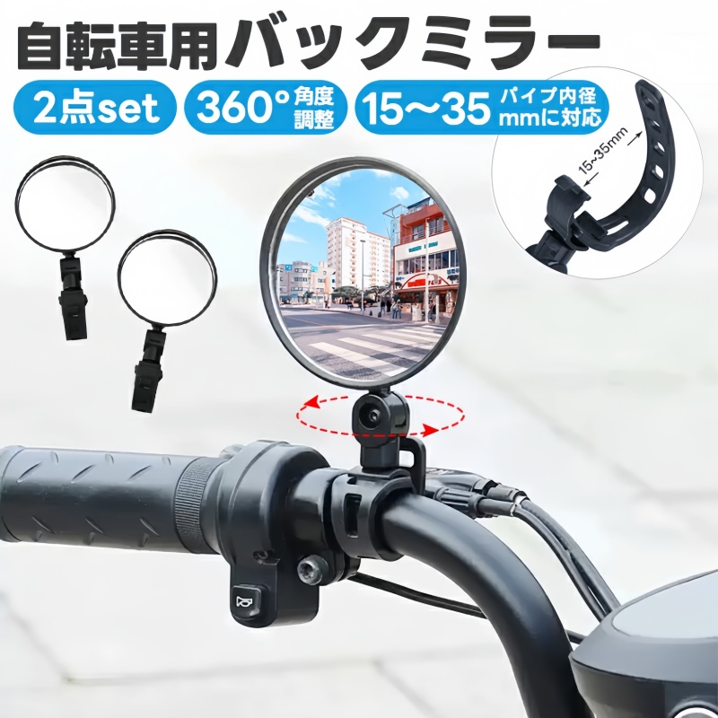 2個set 自転車用バックミラー 凸面タイプ 自転車 ミラー 広角 360°角度調節 バーエンドミラー コンパクト