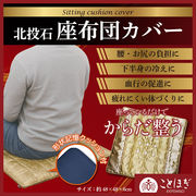 【ことほぎ】北投石入り座布団カバー　クッション付き
