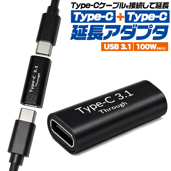 【Type-C +Type-C延長アダプタ】Type-Cケーブルを接続して延長！