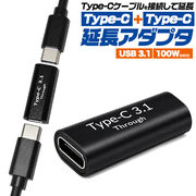 【Type-C +Type-C延長アダプタ】Type-Cケーブルを接続して延長！