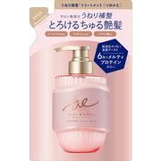 エアリー＆イージーメルティリペア　トリートメント替